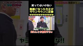 【爆笑】これくそ笑ったwww ダウンタウン 笑ってはいけない 松本人志 浜田雅功 月亭方正 芸人 [upl. by Rosenstein]