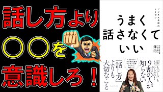 【ベストセラー】うまく話さなくていい：ビジネス会話のトリセツ 澤円【9分で要約】 [upl. by Annaliese]