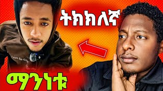 🔥ስለ አዶናይ ያልተሰማዉ ጉድ የሰሞኑ መነጋገሪያ Adonays Story [upl. by Sachsse875]