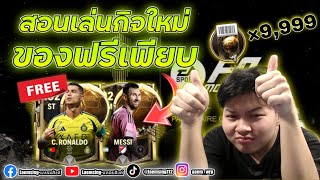 FC Mobile  สอนทำกิจ บัลลงดอร์ พร้อมคำนวณ แบบละเอียด  เหมาแพ็คใหม่ แจกโครตเยอะ สายฟรีมียิ้ม [upl. by Yatnuahc]