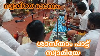 ശാസ്താം പാട്ട് സ്വാമിയേ [upl. by Neela]