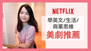 10 部Netflix美劇私心推薦  學英文商業思維啟發人生 我的英文就是這樣變好的  李愛莎 [upl. by Nordgren960]