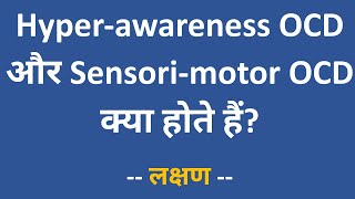 Hyperawareness और Sensorimotor OCD क्या होते हैं  इनके लक्षण Symptoms जानें [upl. by Annael433]