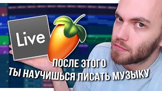 КАК НАУЧИТЬСЯ ПИСАТЬ МУЗЫКУ С НУЛЯ в FL STUDIO или ABLETON [upl. by Anizor]