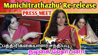 Manichitrathazhu Rerelease Press Meet  Shobana  Karthi  malayalam  Chandramuki [upl. by Lanod962]