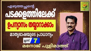 പടക്കളത്തിലേക്ക് ഉപന്യാസം മാതൃഭാഷയുടെ പ്രാധാന്യം ക്ലാസ് 7Padakkalathilekk Upanyasam [upl. by Zelikow330]