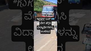 quotKSRTC ಬಸ್ 🚌 ವೇಗ ಕಡಿಮೆ ಮಾಡಿ ವಿದ್ಯಾರ್ಥಿಗಳ ಪ್ರಾಣ ಉಳಿಸಿದ ಕ್ಷಣ 👩‍🎓🚫💨quot [upl. by Weaks]