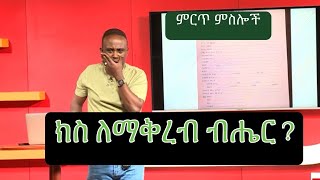 Semere Bariaw Ethiopian TV ሰመረ ባሪያው Yesamntu chewata የሳምንቱ ጨዋታ ባርያው Week 40 NBC Top 10 [upl. by Rapp]