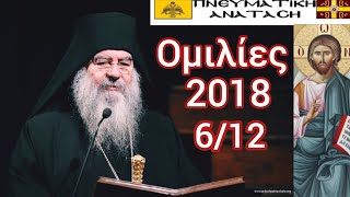 ΜΗΤΡΑΘΑΝΑΣΙΟΣ ΛΕΜΕΣΟΥ ΟΜΙΛΙΑ 6122018 ΠΕΡΙ ΑΓΑΠΗΣ ΣΥΖΥΓΩΝ ΠΝΕΥΜΑΤΙΚΗ ΑΝΑΤΑΣΗ [upl. by Anama]