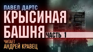 ПДартс quotКрысиная башняquot Часть 1 Читает Андрей Кравец [upl. by Aennaej460]