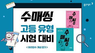 동아출판 고등 수매씽 유형 🌟유리함수 개념 잡기 [upl. by Eirolam]