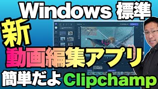 【これは簡単！】Windows標準の動画編集アプリ登場。「Clipchamp」の使い方を紹介します！ [upl. by Neumeyer54]