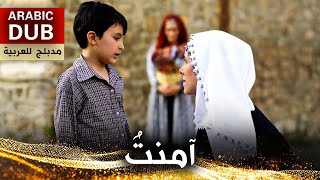 آمنتُ  فيلم تركي مدبلج للعربية  Amentü [upl. by Pogah]