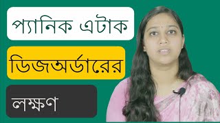 প্যানিক এটাক ও প্যানিক ডিজঅর্ডারের লক্ষণ  Panic Disorder Symptoms in Bangla [upl. by Noxid]