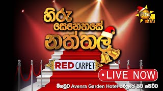 Hiru Senehase Naththala Red Carpet  20231225 [upl. by Annaear]