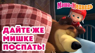 Маша и Медведь 😴 Дайте же Мишке поспать 💥 Новая серия 12 декабря Не будите спящего медведя 🧸❄️💤 [upl. by Misab]