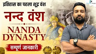 नंद वंश का इतिहास। History of Nanda Dynasty l Ancient History l Digital tyari [upl. by Comras]