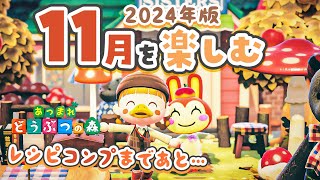 【あつ森】超ボリューム！11月の楽しみ方🍁4年半プレイした島はレシピコンプまであと・・・？【あつまれどうぶつの森 2024】 [upl. by Blunk778]