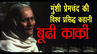 …पर जायदाद लिखवाने के कुछ ही समय बाद सब बदल गया  Hindi Film PremchandI Boodhi Kaki I Short Story [upl. by Jamal]