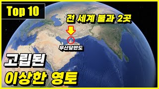 일부 영토가 타국에 둘러싸여 고립된 이상한 지역 Top 10 [upl. by Arakawa]