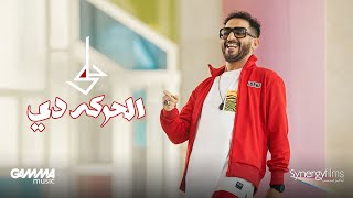 Ahmed Helmy  El Haraka De  Official Music Video  2022  احمد حلمي  الحركه دي [upl. by Enida613]