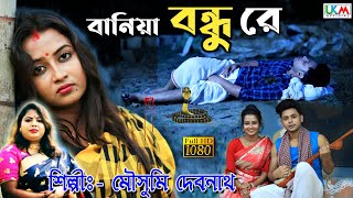 মৌসুমী দেবনাথ এর হিট গান  2020 Hit Song  Baniya bondhu re  Moushumi Debnath  UKM Official [upl. by Ayifa]