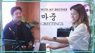 마중 Greetings Cover by Sangah Noona with Oppa [upl. by Assili862]