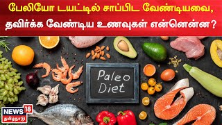 Paleo Diet  பேலியோ டயட்டில் சாப்பிட வேண்டியவை தவிர்க்க வேண்டிய உணவுகள் என்னென்ன [upl. by Ialokin]