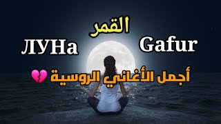 Gafur  ЛУНa  Luna  Lyrics أغنية روسية مترجمة [upl. by Dorion286]