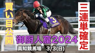 高知競馬 御厨人窟賞 2024【競馬予想】 [upl. by Valerye]