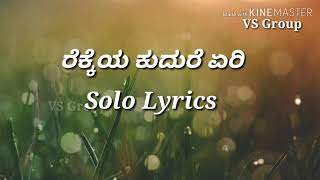 ರೆಕ್ಕೆಯ ಕುದುರೆ ಎರಿ Solo  ಬರುವ ಅಪ್ಪನು ಬೇಡ  Kavacha Lyrical song [upl. by Chang]