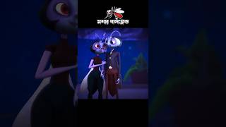 মশার গার্লফ্রেন্ড 3danimition cartoon [upl. by Welford159]