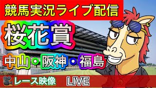 【中央競馬ライブ配信】桜花賞 中山 阪神 福島【パイセンの競馬チャンネル】 [upl. by Etnomal697]