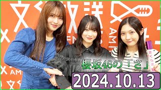 櫻坂46の「さ」【谷口愛季森田ひかる中嶋優月】【20241013】 [upl. by Farika337]