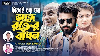 Takai Boro Dhon Vange Rokter Badhon টাকাই বড় ধন ভাঙ্গে রক্তের বাধন  SK Sanu Bangla Official Video [upl. by Carper]