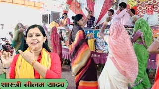 शास्त्री नीलम यादव के इस भजन की हर जगह धूम मची हुई है  Shastri Neelam Yadav bhajan  Bhagwat [upl. by Hepsibah]