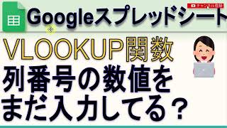 Googleスプレッドシート VLOOKUP関数で列の数を数えない方法 [upl. by Nawyt795]