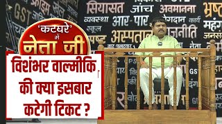 Bishamber Valmiki की कटी टिकट तो किसी और पार्टी से लड़ेंगे चुनाव राज्यमंत्री का दमदार इंटरव्यू [upl. by Iliram]