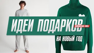 Что подарить парню  Подарки на новый год [upl. by Luap]