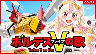 Voltes V no Uta ボルテスVの歌  cover by Himena Nome Japan VTuber idol voltesv voltesvlegacy ボルテスV [upl. by Gypsy]