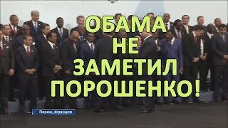 Конфуз Обама не заметил Порошенко  Discomfiture Obama noted Poroshenko [upl. by Retluoc762]