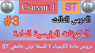 المكونات الاساسية للمادة  الكيمياء 1  للسنة اولى جامعي  Les composants de base  Chimie 1 ST [upl. by Groome]