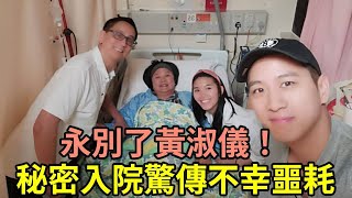 永別了黃淑儀！秘密入院驚傳不幸噩耗，4個兒女立即趕往也晚了，丈夫真面目終於瞞不住黃淑儀 娛記太太 [upl. by Merrie]