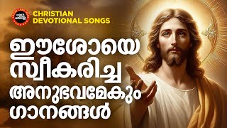 ഈശോയെ സ്വീകരിച്ച അനുഭവമേകും ഗാനങ്ങൾ Malayalam Christian songsJukebox song New Christian songs [upl. by Morton470]