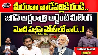 CM Jagan Urgent Meeting With YCP Leaders In Tadepalli  Prajagalam Public Meeting  Narendra Modi [upl. by Hassadah845]