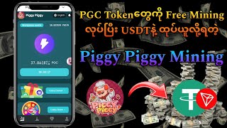 PGC Tokenကနေ USDTပြောင်းပြီး ငွေချက်ချင်းထုပ်ယူလို့ရတဲ့ Free Mining [upl. by Divd168]