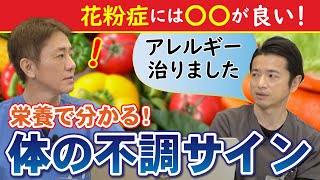 【花粉症の方も必見‼︎】栄養で改善！気になるコレステロール値や体の不調が血液検査でわかる 現役医師もやってみました！【対談企画】教えて平島先生秋山先生 No294 [upl. by Ennybor]