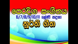 පෙරදිග සංගීතය  6 සිට 11 ශ්‍රේණිය දක්වානූර්ති ගීත eastern music  grade 6  11  nurthi geetha [upl. by Rhodes]