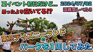 【嵐前の静けさ】 2024年07月上旬の東京ディズニーランドのパークを1周してみた [upl. by Eldwin]