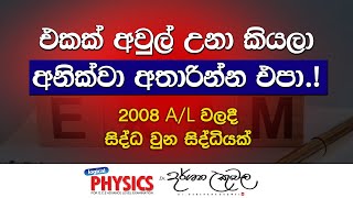 එකක් අවුල් උනා කියලා අනික්වා අතාරින්න එපා  Dr Darshana Ukuwela  Physics [upl. by Stichter]